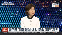 [투나잇이슈] 참모진 인선 막판 고심…윤 대통령-홍준표 만찬 회동