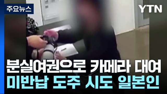 '카메라 들고 튀어라!'...여권 이용 절도 일본인 구속 / YTN