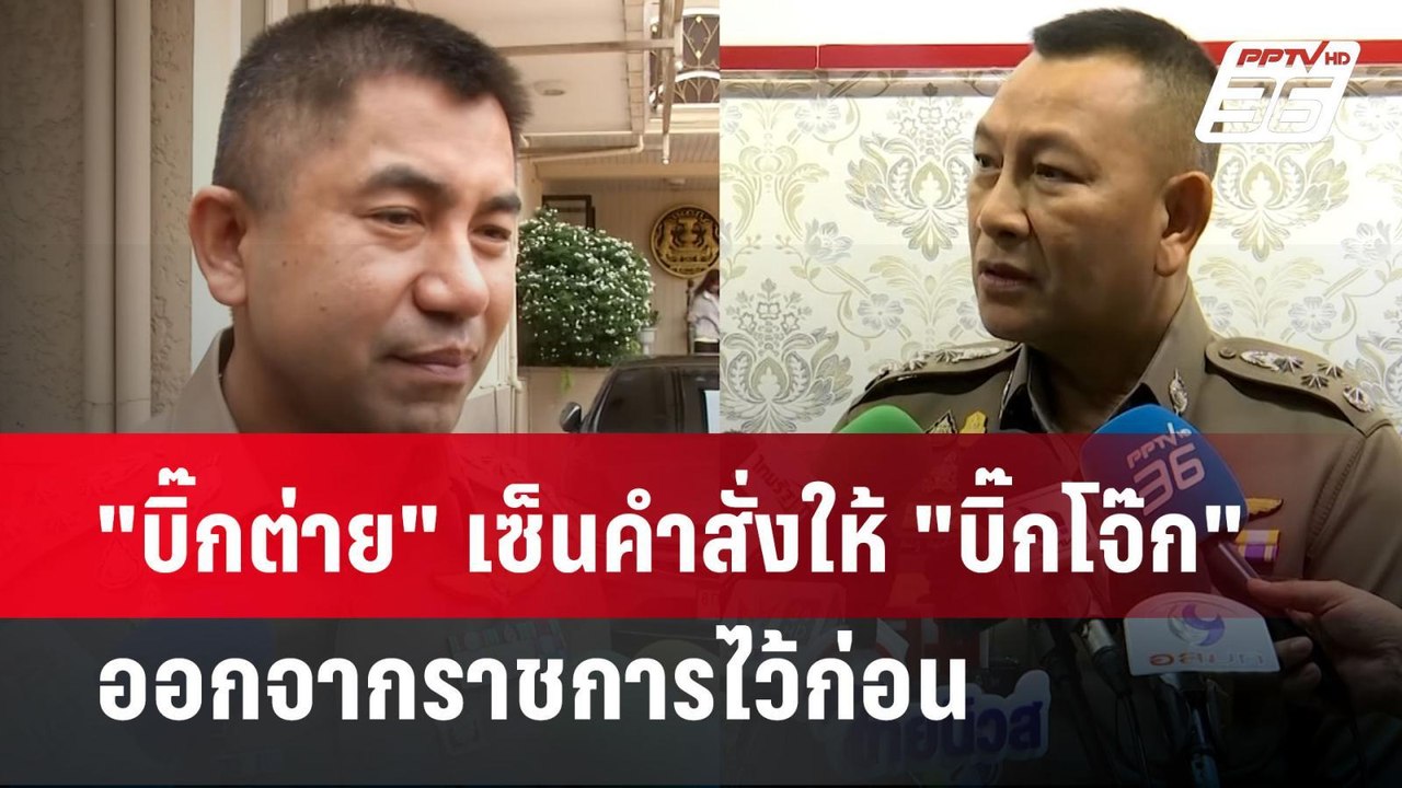 "บิ๊กต่าย" เซ็นคำสั่งให้ "บิ๊กโจ๊ก" ออกจากราชการไว้ก่อน | ลึกไม่ลับ | 18 เม.ย. 67