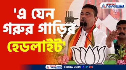 'এ যেন গরুর গাড়ির হেডলাইট' তৃনমূলকে কটাক্ষ শুভেন্দুর