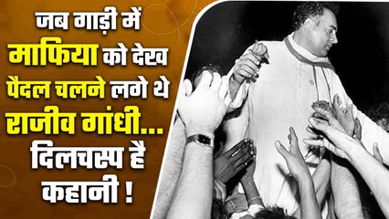 Rajiv Gandhi जब गाड़ी में माफिया को देख पैदल चलने लगे थे, पूरी कहानी | Indira Gandhi | वनइंडिया प्लस
