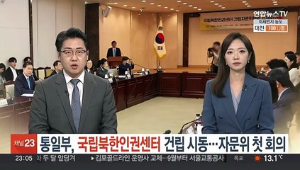 통일부, 국립북한인권센터 건립 시동…자문위원회 첫 회의