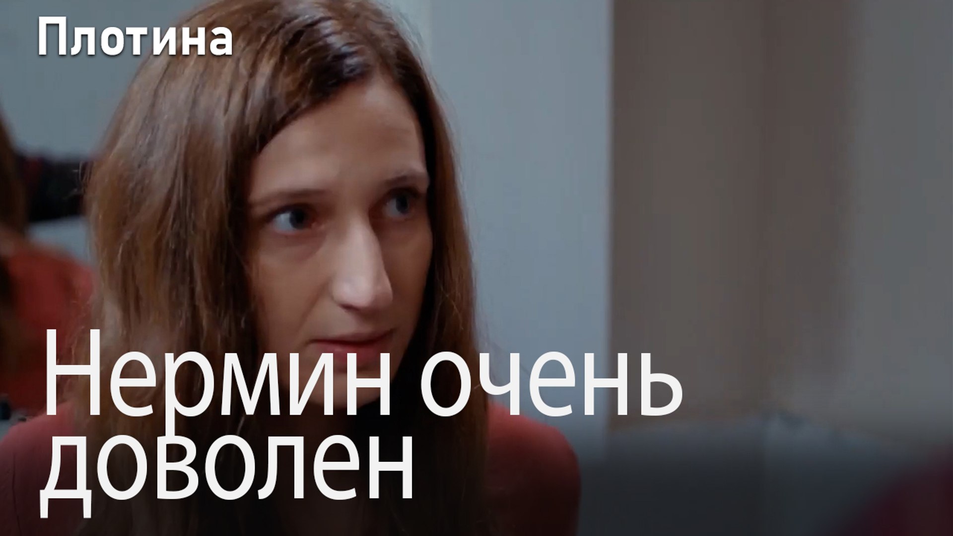 Нермин очень доволен