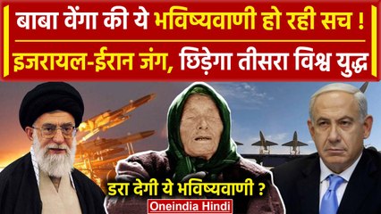 Iran Israel War: Baba Vanga की भविष्यवाणी हुई सच, तो छिड़ जाएगा Third World War | वनइंडिया हिंदी
