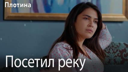 Посетил реку