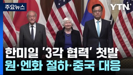 한미일 경제 '3각 협력' 첫발...원엔 절하·중국 대응 공감대 / YTN