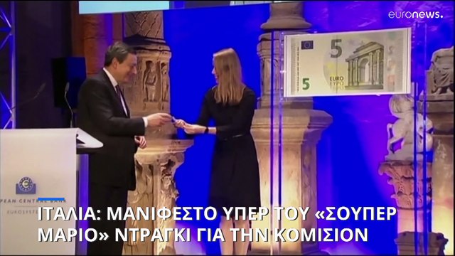 Ιταλία: Κάποιοι θέλουν τον «Σούπερ Μάριο» Ντράγκι στο τιμόνι της Κομισιόν