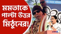 পাল্টা মমতাকে উত্তর দিতে দেরি করেননি মিঠুন