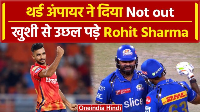 IPL 2024: Rohit Sharma को Third-Umpire ने दिया Not-Out, मैदान पर Surya के साथ उछले | MI vs PBKS