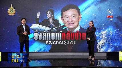 "ยิ่งลักษณ์" กลับบ้าน | ข่าวข้นคนข่าว | 18 เม.ย. 67 | PART 2