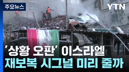 이스라엘, 재보복 시그널 미리 줄까 / YTN
