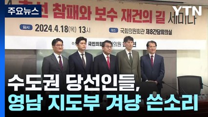 "尹 대통령뿐 아니라 당도 책임"...영남 지도부 겨냥 쓴소리 / YTN