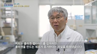 [HOT] Efficacy of Collagen Peptides from Fish, MBC 다큐프라임 240414