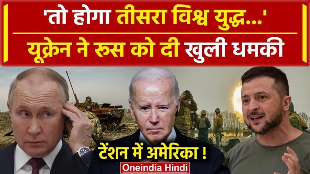Russia Ukraine War: Ukraine ने दी 3rd World War की चेतावनी, America से मांगी ये मदद | वनइंडिया हिंदी