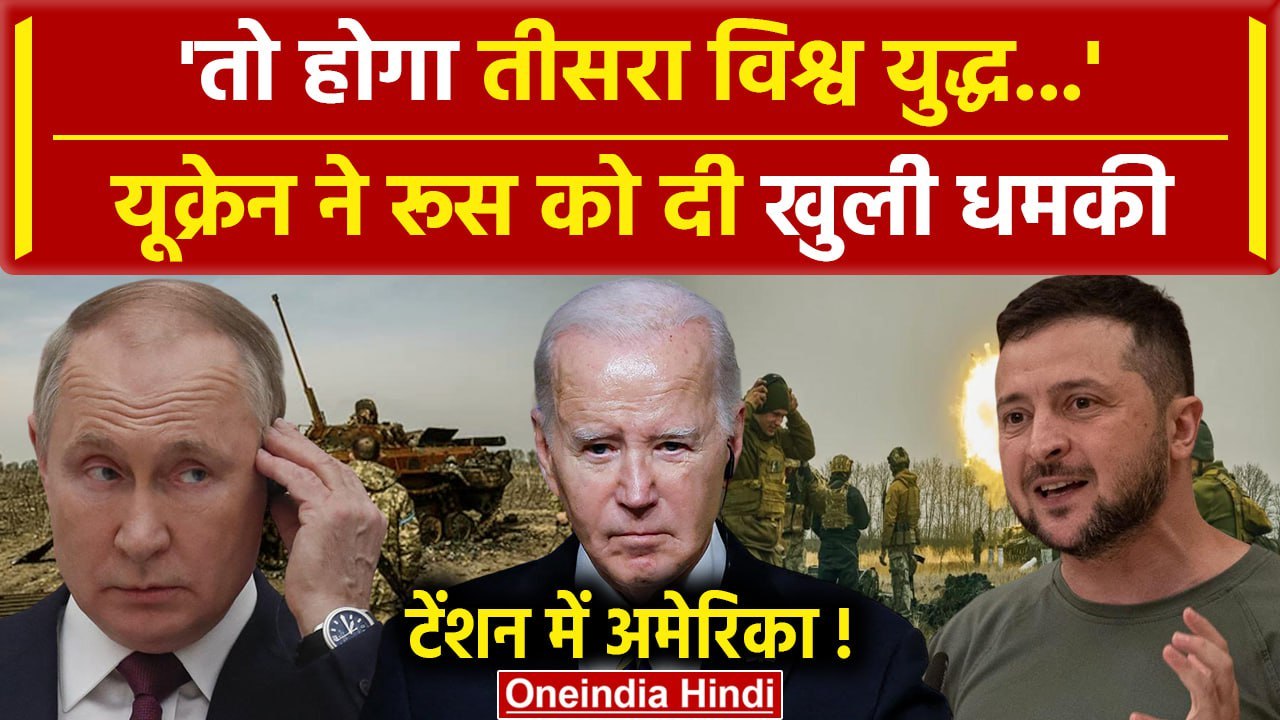 Russia Ukraine War: Ukraine ने दी 3rd World War की चेतावनी, America से मांगी ये मदद | वनइंडिया हिंदी