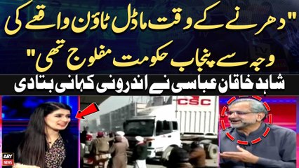 "Dharnay Kay Waqt Model Town Waqiye ki Wajah say Punjab Hukumat Maflooj thi" Shahid Khaqan Abbasi's Statement