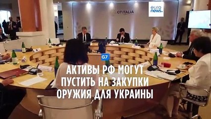 G7: активы РФ могут пустить на закупки оружия для Украины