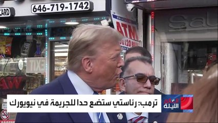 دلالة زيارة ترمب لـ "بقالة صنعاء" ولقائه بمهاجرا يمني