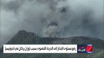 رفع مستوى الإنذار في إندونيسيا بسبب ثوار إحدى البراكين