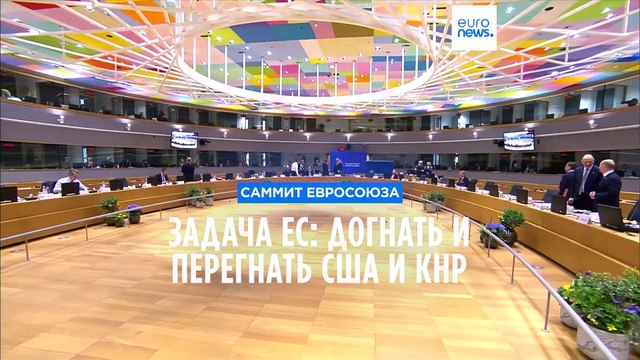 Переговоры европейских лидеров: догнать и перегнать Америку и Китай