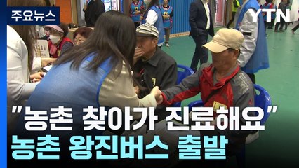 "곳곳 찾아가 건강 살펴요"...농촌 왕진버스 출발 / YTN
