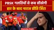 IPL 2024: Preity Zinta हार के बाद नाखुश, Punjab हर बार दोहरा रही same गलती | PBKS vs MI | वनइंडिया
