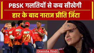 IPL 2024: Preity Zinta हार के बाद नाखुश, Punjab हर बार दोहरा रही same गलती | PBKS vs MI | वनइंडिया