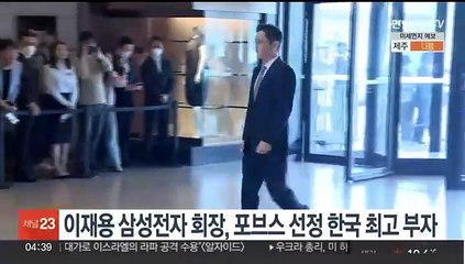 이재용 삼성전자 회장, 포브스 선정 한국 최고 부자