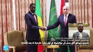 لماذا اختار الرئيس السينغالي الجديد موريتانيا كوجهة لأول زيارة له إلى الخارج؟