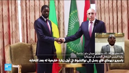 لماذا اختار الرئيس السينغالي الجديد موريتانيا كوجهة لأول زيارة له إلى الخارج؟