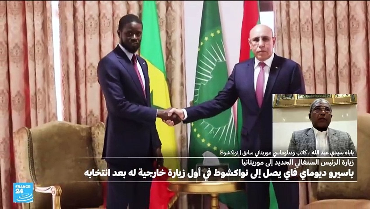 لماذا اختار الرئيس السينغالي الجديد موريتانيا كوجهة لأول زيارة له إلى الخارج؟