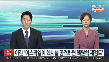 이란 "이스라엘이 핵시설 공격하면 핵원칙 재검토 가능"