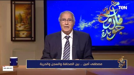 "عاشق الحرف".. الكاتب فاروق جويدة يلقي قصيدته في رثاء الكاتب مصطفى أمين تنفيذاً لوصيته