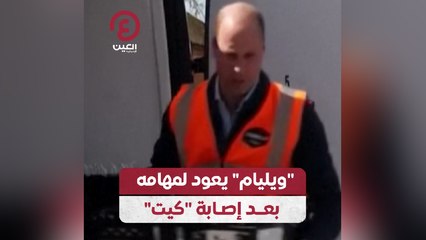 "ويليام" يعود لمهامه بعد إصابة "كيت"