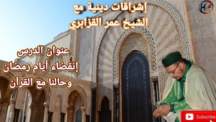 إشراقات دينية بعنوان انقضاء أيام رمضان وحالنا مع القرآن مع فضيلة الشيخ عمر القزابري