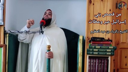 من قصص بني إسرائيل عبر وعظات مع فضيلة الشيخ زكرياء بن عبد العظيم