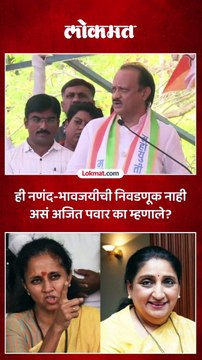 ही नणंद-भावजयीची निवडणूक नाही असं अजित पवार का म्हणाले?