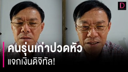 คนรุ่นเก่าปวดหัว แจกเงินดิจิทัล! | HOTSHOT เดลินิวส์ 21/04/67