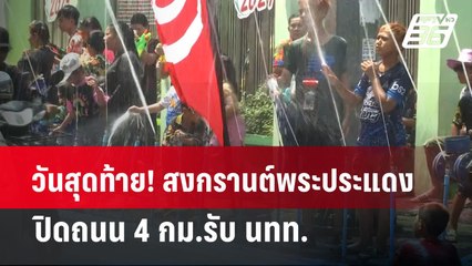 วันสุดท้าย! สงกรานต์พระประแดง ปิดถนน 4 กม.รับ นทท. | เที่ยงทันข่าว  | 21 เม.ย. 67
