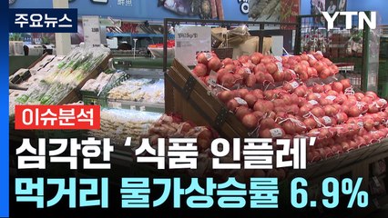 "언제까지 오르나" 국내 먹거리 물가 상승률 OECD 3위 / YTN
