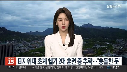 일본 자위대 초계 헬기 2대 훈련 중 추락…"충돌한 듯"