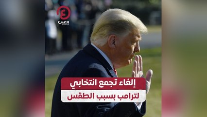 إلغاء تجمع انتخابي لترامب بسبب الطقس