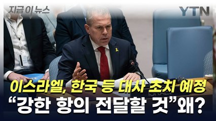 이스라엘, 한국 등 대사 초치 예정..."강한 항의 전달할 것" 왜? [지금이뉴스] / YTN
