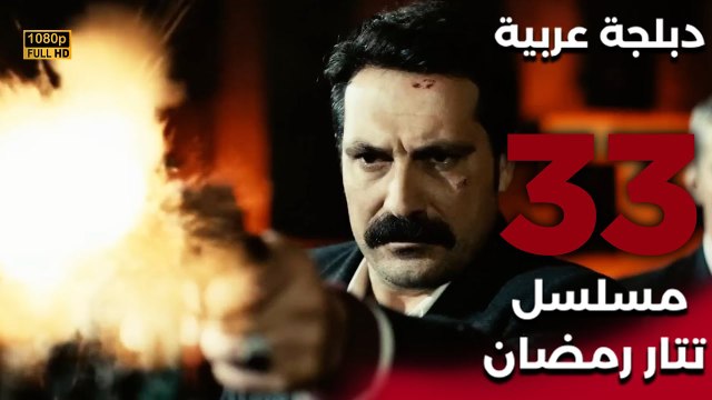 Tatar Ramazan | مسلسل تتار رمضان 33 - دبلجة عربية FULL HD