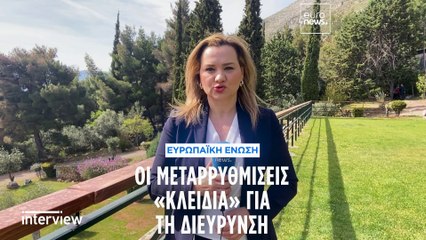 Μ. Νάβα: Πώς στηρίζουμε τις χώρες της διεύρυνσης στις μεταρρυθμίσεις που πρέπει να κάνουν