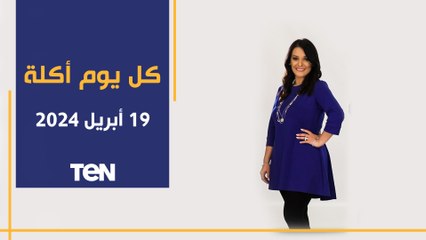 طريقة عمل المناقيش مع الشيف فيفيان فريد