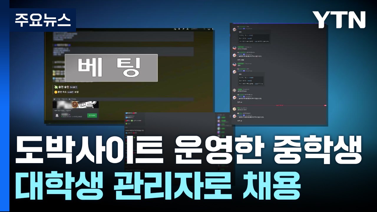 중학생이 도박 사이트 총책...20대 채용해 운영 / YTN