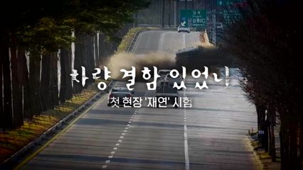 [영상] 손자 잃은 급발진 사고...결함 여부 밝힐 첫 '재연' 시험 / YTN