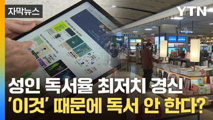 [자막뉴스] 성인 10명 중 6명 "독서 안 한다"...가장 큰 이유는? / YTN