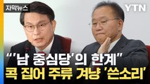 [자막뉴스] 與 분열 조짐?...